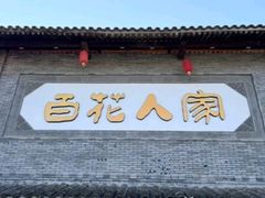 -百花人家(门城水岸店)