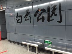 -越秀公园(地铁站)