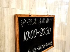 -沪西老弄堂面馆(定西路店)