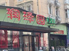 -润泽园饭庄(中山路店)