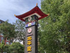-北平食府.北京烤鸭(亦庄店)
