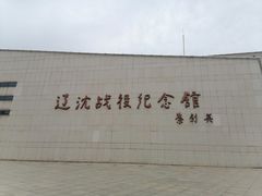 -辽沈战役纪念馆