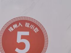 -福州人铭小吃
