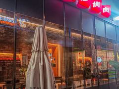 -碎怂烤肉(粉巷了街店)