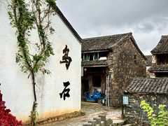 -乌石村