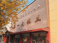 -一大糕点(纬六路店)