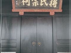 -蒋氏故居