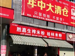 门面-胜嘉生榨米粉(科园总店)