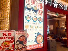 门面-阿香米线(星宝购物中心店)