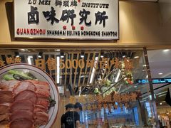 -狮头牌卤味研究所·卤味饭(花城汇南区店)