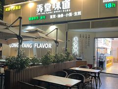 -弄堂咪道-饭香·面香·馄饨香(汇锦广场店)