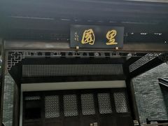 -里宴川菜酒楼(昊祥邻里聚金泉广场店)