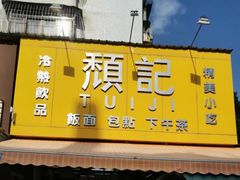 -颓记茶餐厅(夏湾店)