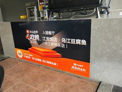 -江龙饭店·乌江豆腐鱼(乌江老桥头店)