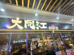 -大同江朝鲜菜•长春地标美食(欧亚卖场店)