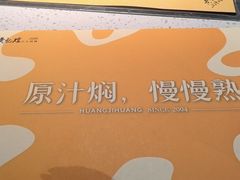 -黄记煌三汁焖锅(顺义华联店)