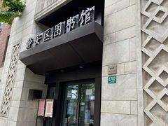 -上海市静安区图书馆(新闸路馆)