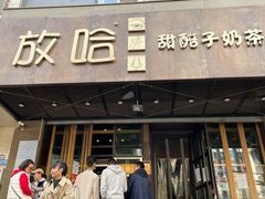 门面-放哈·甜醅子奶茶创造者(正宁路店)