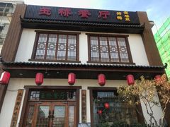 门面-玉桥餐厅(天坛店)