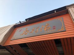 -马打滚