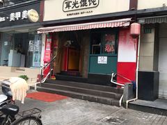 门面-潘国仙耳光馄饨(黄家阙路店)