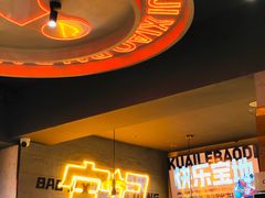 -宝记烧烤·碳锅羊肉·羊蝎子火锅·夜食社(文体路创始店)