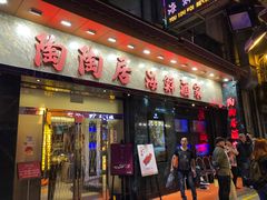 门面-陶陶居海鲜酒家(新马路店)