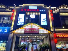 门面-丈母娘的饭局•新金陵菜(牛首山店)