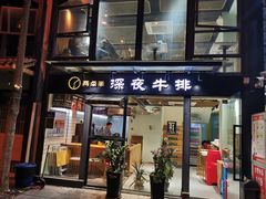门面-两点半深夜牛排(斗西路店)