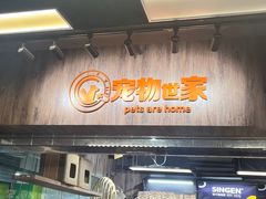 -宠物世家(仲盛世界商城店)