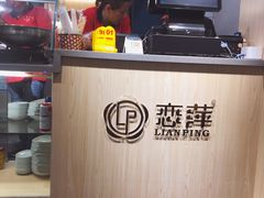 -恋萍小吃(时代店)