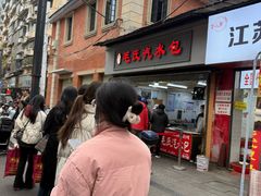 -毛氏汽水包(山海关路店)