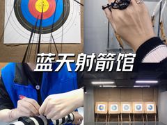 -蓝天射箭馆·专业射箭运动(诚丰广场店)