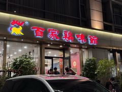 -百家鸡味馆(清泰店)