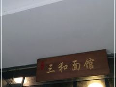 门面-刘氏三和面馆