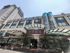 -沪华海鲜大酒楼(南汇店)