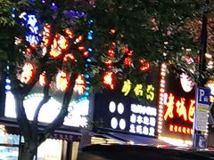 -厝内小眷村(长宁定西路店)