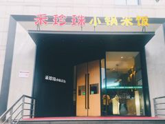 门面-禾珍珠家常小馆(河南博物院店)