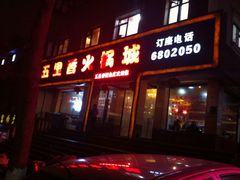 iphone_upload_pic-五里香火锅城(五里堆路店)