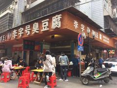 -李字号臭豆腐(总店)