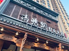 -高玛纳驴肉火烧(一世界店)