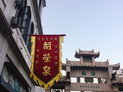 门面-胡荣泉