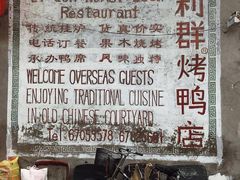 门面-利群烤鸭店(前门店)