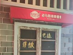 门面-老马路串串香火锅(北门桥店)