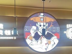 -师烤·豆花烤鱼(广州荔湾扬韬广场店)