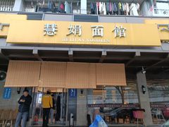 -慧娟面馆·餐厅(望江路店)