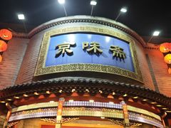 -京味斋·北京烤鸭(新源街店)