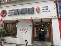 门面-刘氏三和面馆