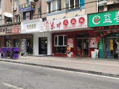 门面-东财大盘鸡(黑石礁店)