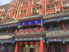 -清花阁乌拉满族火锅(厦门街店)